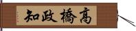 高橋政知 Hand Scroll