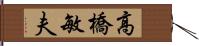 高橋敏夫 Hand Scroll