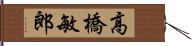 高橋敏郎 Hand Scroll