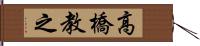 高橋教之 Hand Scroll