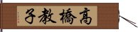 高橋教子 Hand Scroll