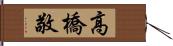 高橋敬 Hand Scroll