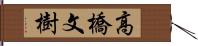 高橋文樹 Hand Scroll