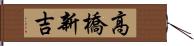 高橋新吉 Hand Scroll