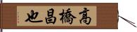 高橋昌也 Hand Scroll