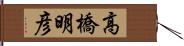 高橋明彦 Hand Scroll