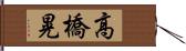 高橋晃 Hand Scroll