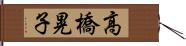 高橋晃子 Hand Scroll