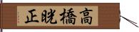 高橋晄正 Hand Scroll