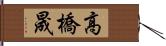 高橋晟 Hand Scroll