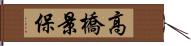 高橋景保 Hand Scroll