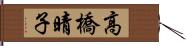 高橋晴子 Hand Scroll