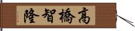 高橋智隆 Hand Scroll
