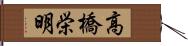 高橋栄明 Hand Scroll