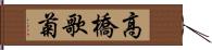 高橋歌菊 Hand Scroll