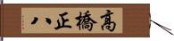 高橋正八 Hand Scroll