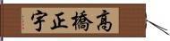 高橋正宇 Hand Scroll