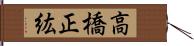 高橋正紘 Hand Scroll