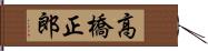 高橋正郎 Hand Scroll