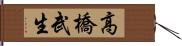 高橋武生 Hand Scroll