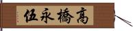 高橋永伍 Hand Scroll