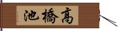 高橋池 Hand Scroll