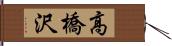 高橋沢 Hand Scroll