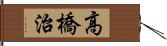 高橋治 Hand Scroll