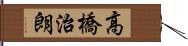 高橋治朗 Hand Scroll