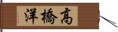 高橋洋 Hand Scroll