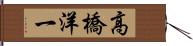 高橋洋一 Hand Scroll