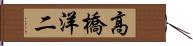 高橋洋二 Hand Scroll