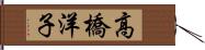 高橋洋子 Hand Scroll
