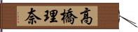 高橋理奈 Hand Scroll