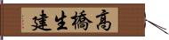 高橋生建 Hand Scroll