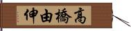高橋由伸 Hand Scroll