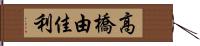 高橋由佳利 Hand Scroll