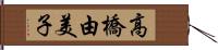 高橋由美子 Hand Scroll