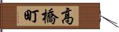 高橋町 Hand Scroll