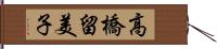 高橋留美子 Hand Scroll