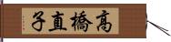 高橋直子 Hand Scroll