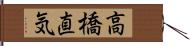 高橋直気 Hand Scroll