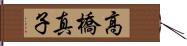 高橋真子 Hand Scroll