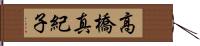 高橋真紀子 Hand Scroll