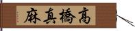 高橋真麻 Hand Scroll