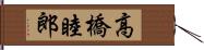 高橋睦郎 Hand Scroll