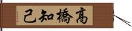 高橋知己 Hand Scroll