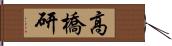 高橋研 Hand Scroll
