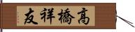高橋祥友 Hand Scroll