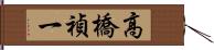 高橋禎一 Hand Scroll